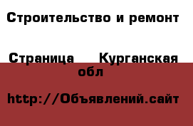  Строительство и ремонт - Страница 2 . Курганская обл.